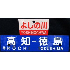 画像: 記念プレート「JR四国　急行　よしの川　運行記念愛称板とプラサボ」セット