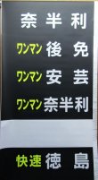 画像11: JR四国　1500系前幕　ツナギ破れなし1本物