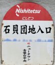 画像1: にしてつ　「石見団地入口　行先　４０　ニュータウン　青葉台中央」