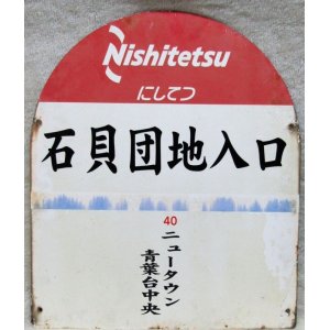 画像: にしてつ　「石見団地入口　行先　４０　ニュータウン　青葉台中央」