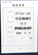 画像: 回送車票「EF210-105　静岡から吹田」