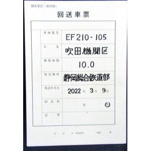 画像: 回送車票「EF210-105　静岡から吹田」