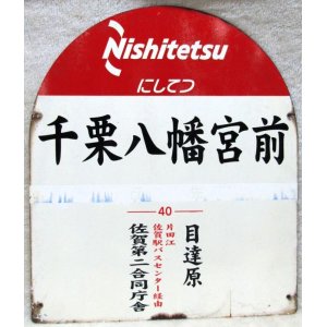 画像: にしてつバス停  「千栗八幡宮前　行先　４０　目達原　佐賀第二合同庁舎」