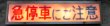 画像2: バス車内案内表示盤「急停車にご注意」