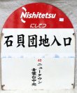 画像2: にしてつ　「石見団地入口　行先　４０　ニュータウン　青葉台中央」