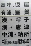 画像7: 昭和バス　唐津営業所　側面幕　８９２ｍ　（補修あり）