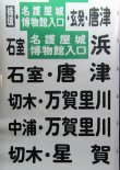 画像6: 昭和バス　唐津営業所　側面幕　８９２ｍ　
