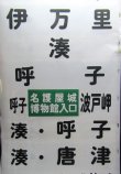 画像2: 昭和バス　唐津営業所　側面幕　８９２ｍ　