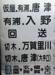 画像4: 昭和バス　唐津営業所　側面幕　８９２ｍ　（補修あり）