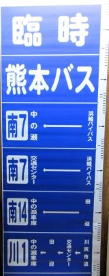 画像: 熊本バス　側面経由幕　（1〜99コマ’）　幅７０５ｍｍ