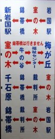 画像2: 岩国市交通局　経由幕　幅７１２ｍｍ