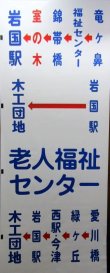 画像12: 岩国市交通局　経由幕　幅７１２ｍｍ