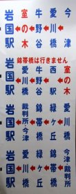 画像9: 岩国市交通局　経由幕　幅７１２ｍｍ