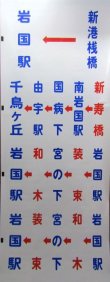 画像20: 岩国市交通局　経由幕　幅７１２ｍｍ