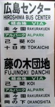 画像7: 広島電鉄バス　藤ノ木駐在　経由幕　幅７００ｍｍ