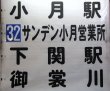 画像14: サンデン交通　小月営業所　前幕　幅１４４０ｍｍ