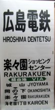 画像1: 広島電鉄バス　藤ノ木駐在　経由幕　幅７００ｍｍ