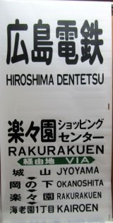 画像: 広島電鉄バス　藤ノ木駐在　経由幕　幅７００ｍｍ