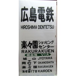 画像: 広島電鉄バス　藤ノ木駐在　経由幕　幅７００ｍｍ