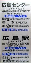 画像6: 広島電鉄バス　藤ノ木駐在　経由幕　幅７００ｍｍ