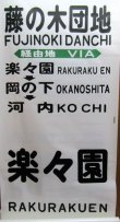 画像2: 広島電鉄バス　藤ノ木駐在　経由幕　幅７００ｍｍ