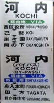 画像5: 広島電鉄バス　藤ノ木駐在　経由幕　幅７００ｍｍ