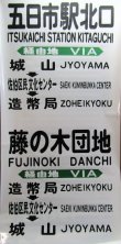 画像9: 広島電鉄バス　藤ノ木駐在　経由幕　幅７００ｍｍ