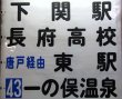 画像11: サンデン交通　小月営業所　前幕　幅１４４０ｍｍ