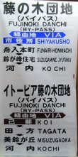 画像3: 広島電鉄バス　藤ノ木駐在　経由幕　幅７００ｍｍ