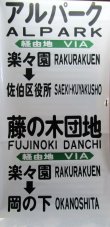 画像8: 広島電鉄バス　藤ノ木駐在　経由幕　幅７００ｍｍ