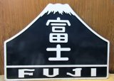 画像: 九州タイプヘッドマーク　山形「富士」EF30装着品　純正品