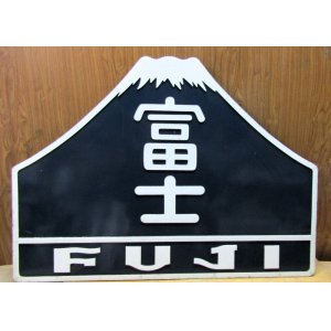 画像: 九州タイプヘッドマーク　山形「富士」EF30装着品　純正品