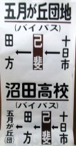 画像5: 広島電鉄バス　沼田営業所　経由幕　幅７００ｍｍ