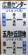 画像1: 広島電鉄バス　沼田営業所　経由幕　幅７００ｍｍ