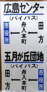 画像: 広島電鉄バス　沼田営業所　経由幕　幅７００ｍｍ