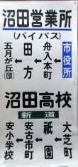 画像3: 広島電鉄バス　沼田営業所　経由幕　幅７００ｍｍ