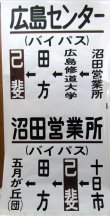 画像6: 広島電鉄バス　沼田営業所　経由幕　幅７００ｍｍ