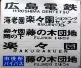 画像: 広島電鉄バス　藤ノ木駐在（増車分）　後方幕　幅１２００ｍｍ