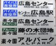 画像3: 広島電鉄バス　藤ノ木駐在（増車分）　後方幕　幅１２００ｍｍ