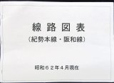 画像: 線路図表　紀勢本線・阪和線　（昭和６２年４月現在）