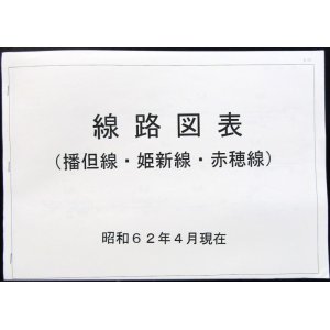 画像: 線路図表　播但線・姫新線・赤穂線　昭和６２年４月現在