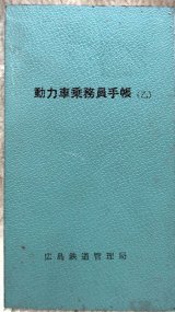画像: 動力車乗務員手帳（乙）　広島鉄道管理局　昭和56年　（未使用品）