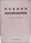 画像1: 「旅客営業規則　旅客営業取扱基準規程」昭和59年4月20日現行　日本国有鉄道