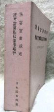 画像2: 「旅客営業規則　旅客営業取扱基準規程」昭和59年4月20日現行　日本国有鉄道