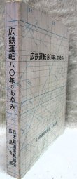 画像2: 非売品「広鉄運転80年のあゆみ」日本鉄道運転協会　広島支部　昭和48年2月発行