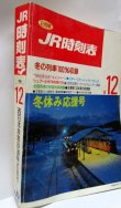 画像2: ＪＲ時刻表 「１９８９年 １２月号」  冬休み応援号　冬の列車１００％収録