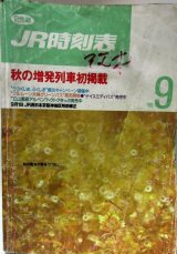 画像: ＪＲ時刻表 「１９９５年 ９月号」 秋の増発列車初掲載