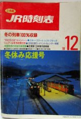 画像: ＪＲ時刻表 「１９８９年 １２月号」  冬休み応援号　冬の列車１００％収録