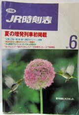 画像: ＪＲ時刻表 「１９９７年 ６月号」 夏の増発列車初掲載