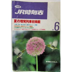 画像: ＪＲ時刻表 「１９９７年 ６月号」 夏の増発列車初掲載